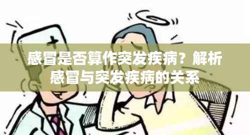 感冒是否算作突发疾病?解析感冒与突发疾病的关系