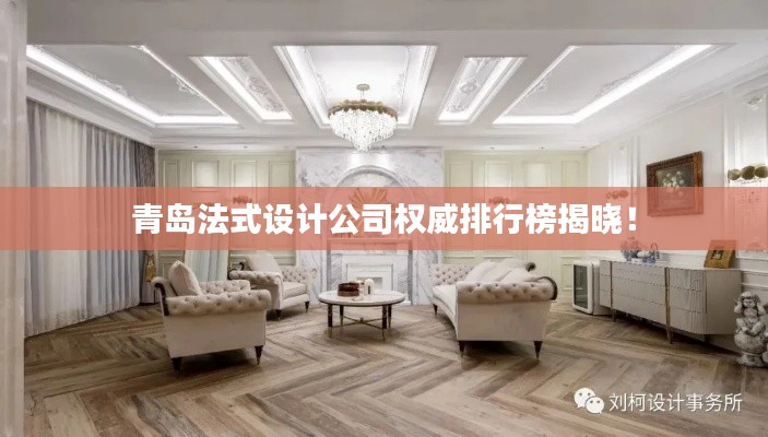 青岛法式设计公司权威排行榜揭晓!