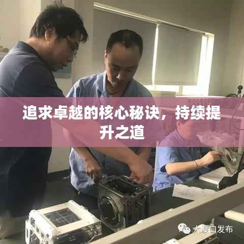 追求卓越的核心秘诀，持续提升之道