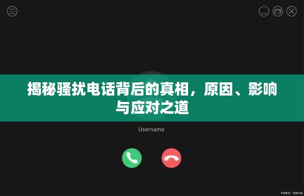揭秘骚扰电话背后的真相，原因、影响与应对之道