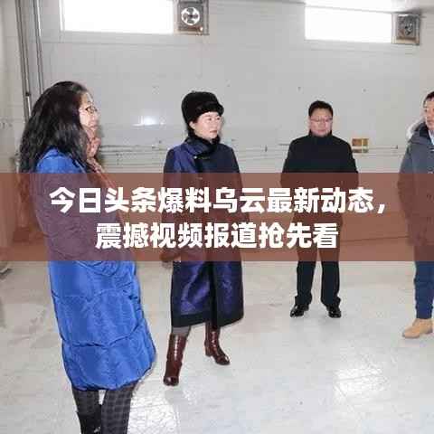 今日头条爆料乌云最新动态,震撼视频报道抢先看