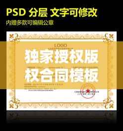 独家授权版权合同模板，法律保障下的版权授权新标准！