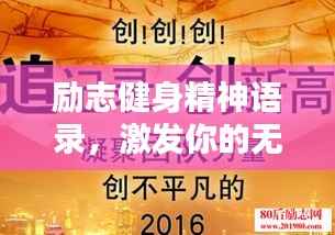 励志健身精神语录,激发你的无限潜能!