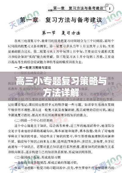 高三小专题复习策略与方法详解