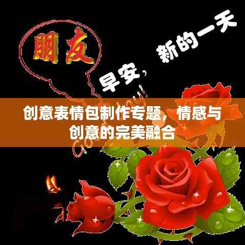 创意表情包制作专题,情感与创意的完美融合