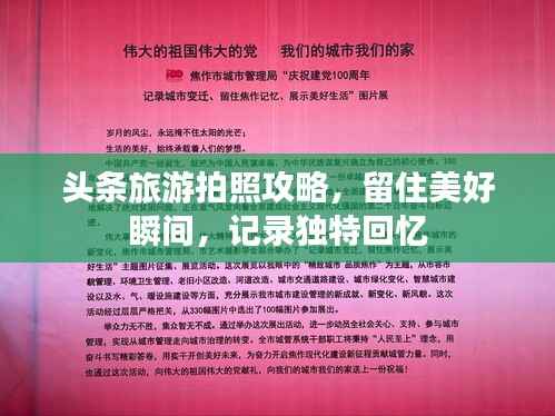 头条旅游拍照攻略,留住美好瞬间,记录独特回忆