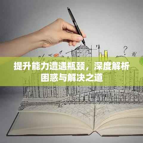 提升能力遭遇瓶颈,深度解析困惑与解决之道