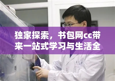 独家探索,书包网cc带来一站式学习与生活全新体验