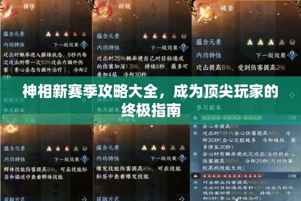 神相新赛季攻略大全,成为顶尖玩家的终极指南