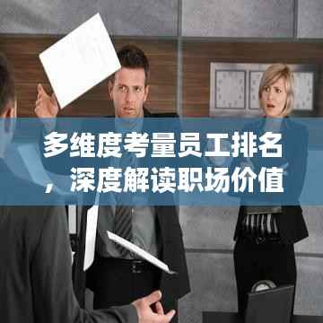 多维度考量员工排名,深度解读职场价值评估之道
