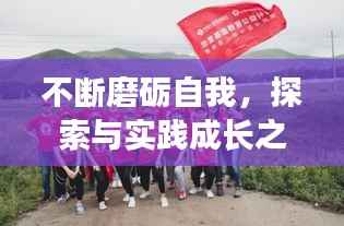 不断磨砺自我,探索与实践成长之路