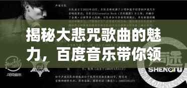 揭秘大悲咒歌曲的魅力,百度音乐带你领略其神韵