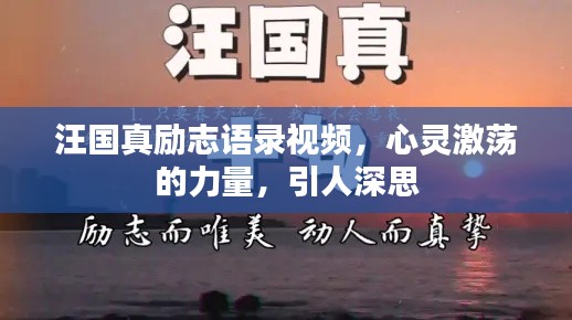 汪国真励志语录视频,心灵激荡的力量,引人深思