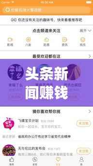 头条新闻赚钱软件,新时代新闻阅读赚钱新模式!