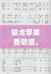狼戈苹果香歌谱,自然与科技交织的美妙旋律