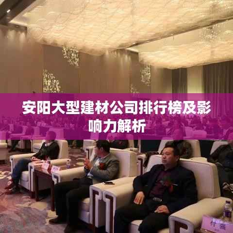 安阳大型建材公司排行榜及影响力解析