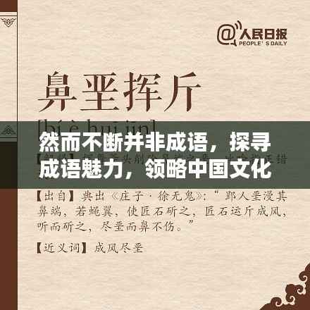 然而不断并非成语,探寻成语魅力,领略中国文化的博大精深