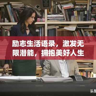 励志生活语录,激发无限潜能,拥抱美好人生