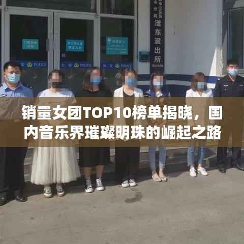 销量女团TOP10榜单揭晓,国内音乐界璀璨明珠的崛起之路
