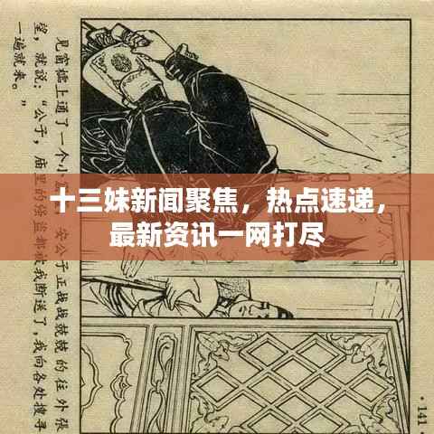 十三妹新闻聚焦,热点速递,最新资讯一网打尽