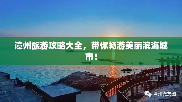 漳州旅游攻略大全,带你畅游美丽滨海城市!