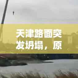 天津路面突发坍塌,原因揭秘、影响分析及应对之策