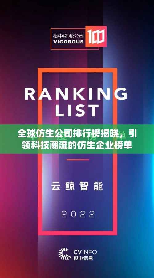 全球仿生公司排行榜揭晓,引领科技潮流的仿生企业榜单