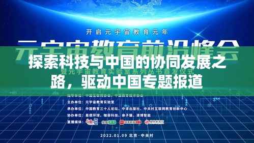 探索科技与中国的协同发展之路,驱动中国专题报道