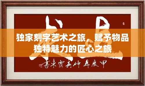 独家刻字艺术之旅,赋予物品独特魅力的匠心之旅