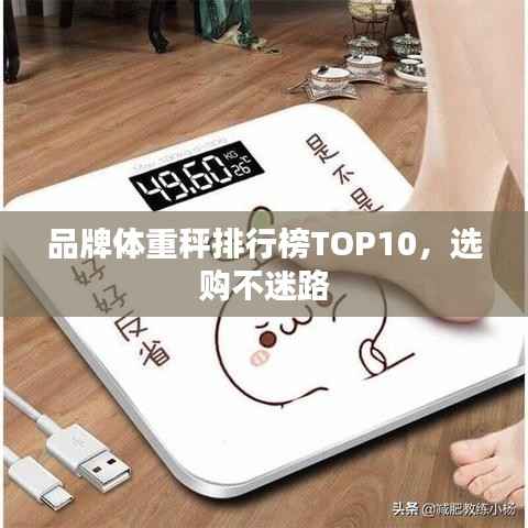 品牌体重秤排行榜TOP10,选购不迷路