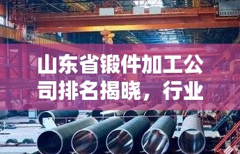 山东省锻件加工公司排名揭晓,行业影响力大的企业榜单