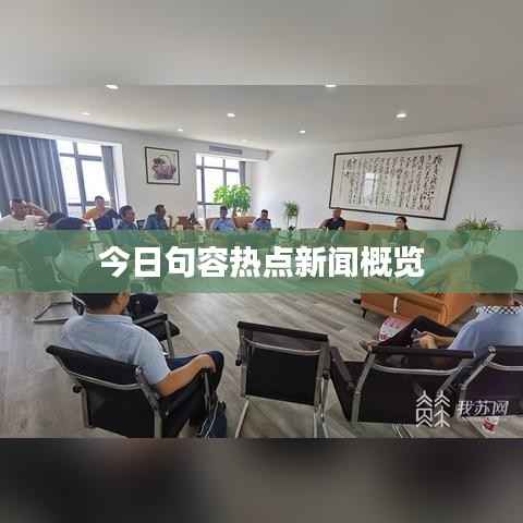 今日句容热点新闻概览
