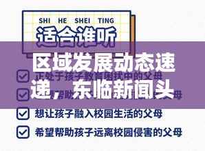 区域发展动态速递,东临新闻头条与社会热点深度解析