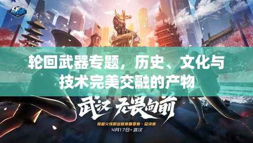 轮回武器专题,历史、文化与技术完美交融的产物