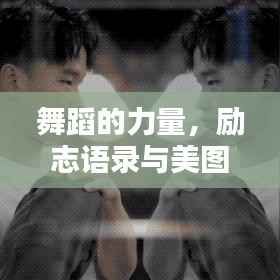 舞蹈的力量,励志语录与美图分享,激发无限潜能!
