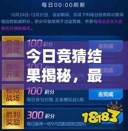 今日竞猜结果揭秘，最新查询表出炉！