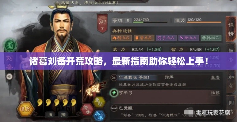 诸葛刘备开荒攻略，最新指南助你轻松上手！