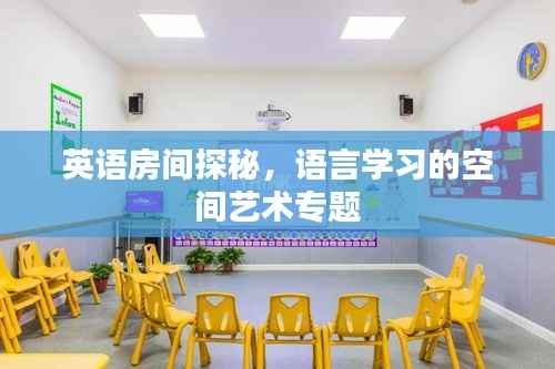英语房间探秘,语言学习的空间艺术专题
