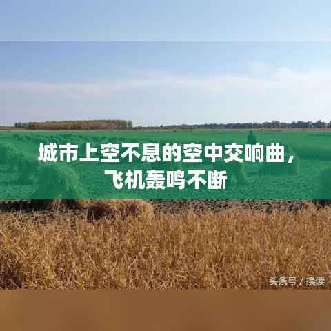 城市上空不息的空中交响曲,飞机轰鸣不断