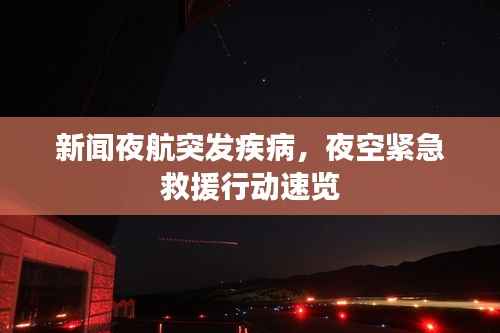 新闻夜航突发疾病,夜空紧急救援行动速览