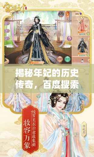 揭秘年妃的历史传奇,百度搜索带你探寻古代宫廷佳人