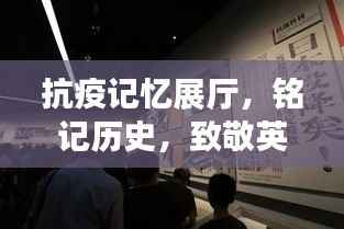 抗疫记忆展厅,铭记历史,致敬英雄之地
