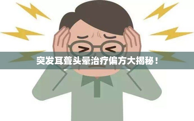 突发耳聋头晕治疗偏方大揭秘!