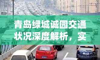 青岛绿城诚园交通状况深度解析,实时路况与堵车情况探讨