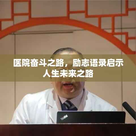 医院奋斗之路，励志语录启示人生未来之路