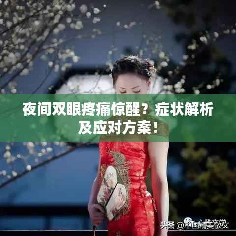夜间双眼疼痛惊醒?症状解析及应对方案!