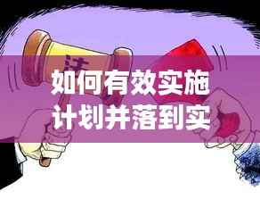 如何有效实施计划并落到实处?