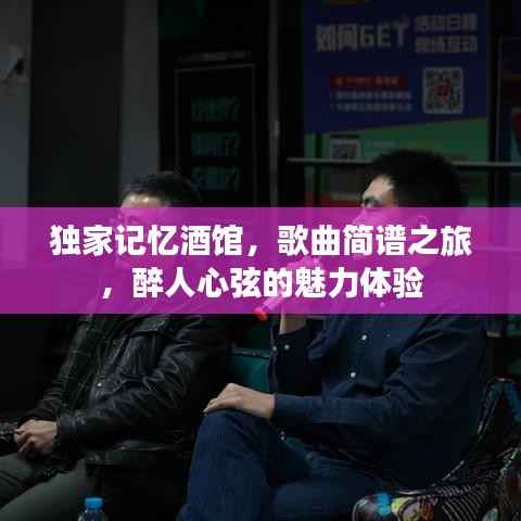 独家记忆酒馆,歌曲简谱之旅,醉人心弦的魅力体验