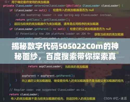 揭秘数字代码505022C0m的神秘面纱,百度搜索带你探索真相!