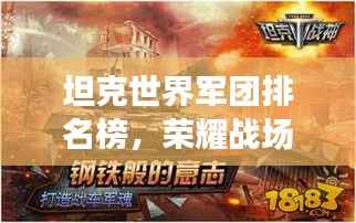 坦克世界军团排名榜,荣耀战场上的钢铁巨兽力量揭秘!